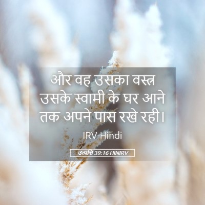 Picture 05 - उत्पत्ति 39:16 HINIRV - और वह उसका वस्त्र - Bible Verse Picture