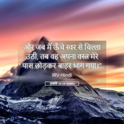 Picture 05 - उत्पत्ति 39:18 HINIRV - और जब मैं ऊँचे स्वर - Bible Verse Picture