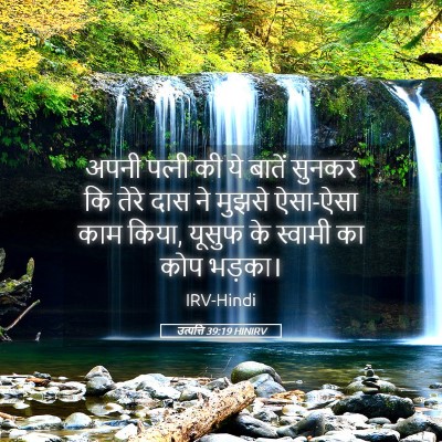 Picture 05 - उत्पत्ति 39:19 HINIRV - अपनी पत्‍नी की ये - Bible Verse Picture