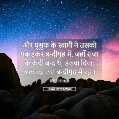 Picture 05 - उत्पत्ति 39:20 HINIRV - और यूसुफ के स्वामी - Bible Verse Picture