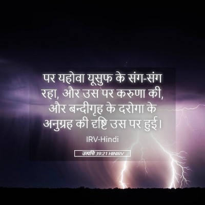 Picture 05 - उत्पत्ति 39:21 HINIRV - पर यहोवा यूसुफ के - Bible Verse Picture