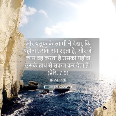 Picture 05 - उत्पत्ति 39:3 HINIRV - और यूसुफ के स्वामी - Bible Verse Picture