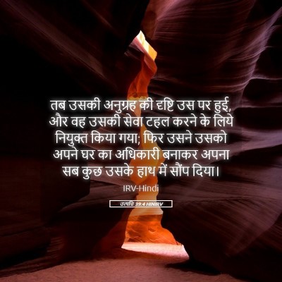 Picture 05 - उत्पत्ति 39:4 HINIRV - तब उसकी अनुग्रह की - Bible Verse Picture