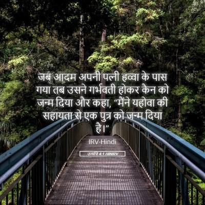 Picture 05 - उत्पत्ति 4:1 HINIRV - जब आदम अपनी पत्‍नी - Bible Verse Picture