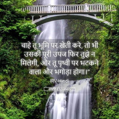 Picture 05 - उत्पत्ति 4:12 HINIRV - चाहे तू भूमि पर - Bible Verse Picture