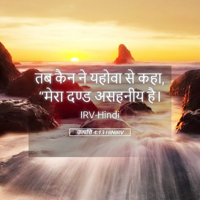 Picture 05 - उत्पत्ति 4:13 HINIRV - तब कैन ने यहोवा से - Bible Verse Picture