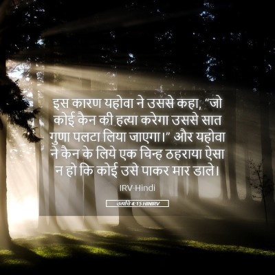 Picture 05 - उत्पत्ति 4:15 HINIRV - इस कारण यहोवा ने - Bible Verse Picture