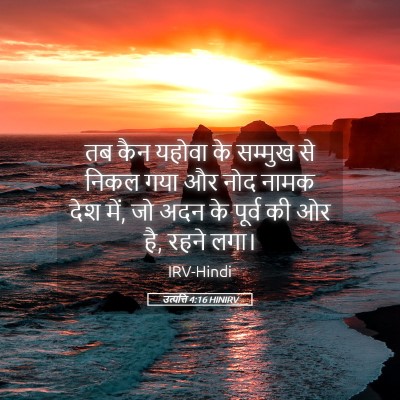 Picture 05 - उत्पत्ति 4:16 HINIRV - तब कैन यहोवा के - Bible Verse Picture