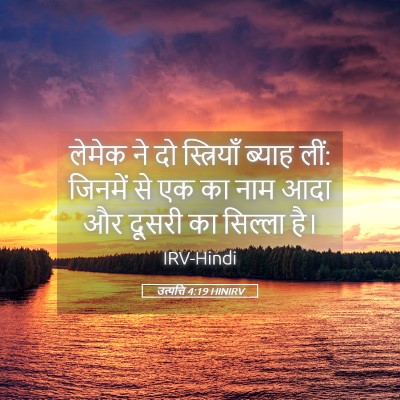 Picture 05 - उत्पत्ति 4:19 HINIRV - लेमेक ने दो - Bible Verse Picture