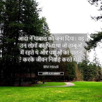 Picture 05 - उत्पत्ति 4:20 HINIRV - आदा ने याबाल को - Bible Verse Picture