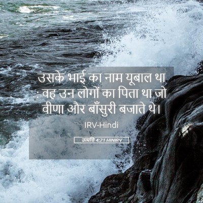 Picture 05 - उत्पत्ति 4:21 HINIRV - उसके भाई का नाम - Bible Verse Picture