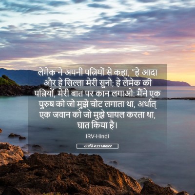 Picture 05 - उत्पत्ति 4:23 HINIRV - लेमेक ने अपनी - Bible Verse Picture