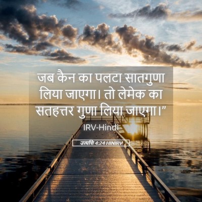 Picture 05 - उत्पत्ति 4:24 HINIRV - जब कैन का पलटा - Bible Verse Picture