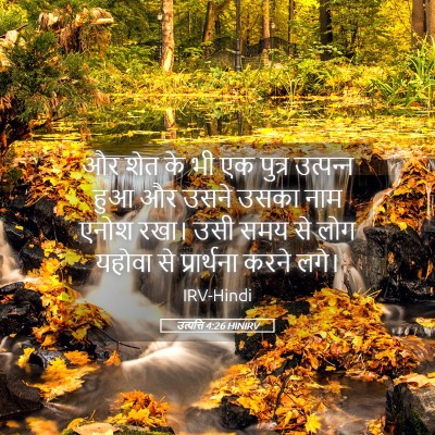 Picture 05 - उत्पत्ति 4:26 HINIRV - और शेत के भी एक - Bible Verse Picture