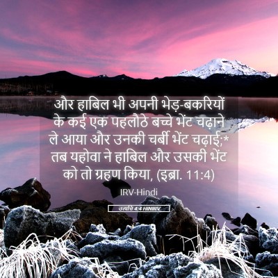 Picture 05 - उत्पत्ति 4:4 HINIRV - और हाबिल भी अपनी - Bible Verse Picture