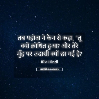 Picture 05 - उत्पत्ति 4:6 HINIRV - तब यहोवा ने कैन से - Bible Verse Picture