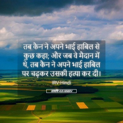 Picture 05 - उत्पत्ति 4:8 HINIRV - तब कैन ने अपने भाई - Bible Verse Picture