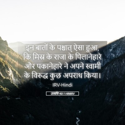 Picture 05 - उत्पत्ति 40:1 HINIRV - इन बातों के - Bible Verse Picture