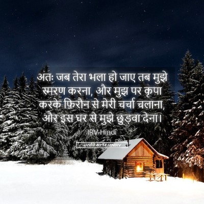 Picture 05 - उत्पत्ति 40:14 HINIRV - अतः जब तेरा भला हो - Bible Verse Picture