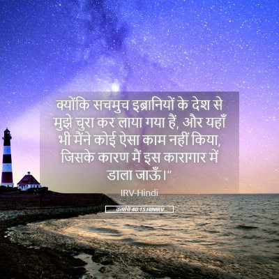 Picture 05 - उत्पत्ति 40:15 HINIRV - क्योंकि सचमुच - Bible Verse Picture