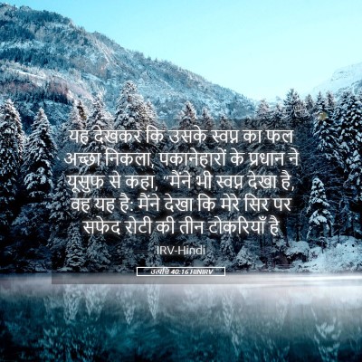 Picture 05 - उत्पत्ति 40:16 HINIRV - यह देखकर कि उसके - Bible Verse Picture