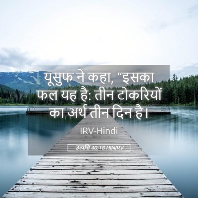 Picture 05 - उत्पत्ति 40:18 HINIRV - यूसुफ ने कहा, “इसका - Bible Verse Picture