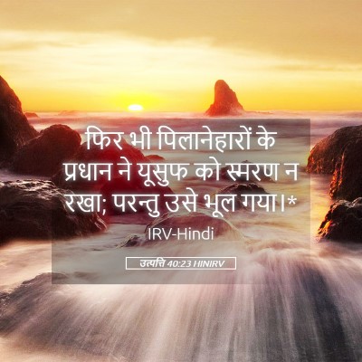 Picture 05 - उत्पत्ति 40:23 HINIRV - फिर भी - Bible Verse Picture
