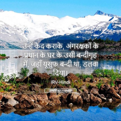 Picture 05 - उत्पत्ति 40:3 HINIRV - उन्हें कैद कराके, - Bible Verse Picture