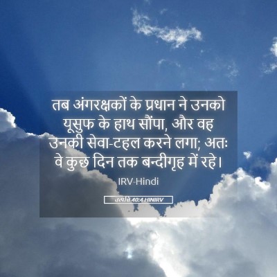 Picture 05 - उत्पत्ति 40:4 HINIRV - तब अंगरक्षकों के - Bible Verse Picture