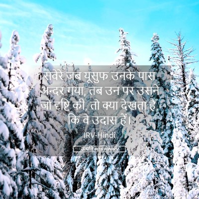 Picture 05 - उत्पत्ति 40:6 HINIRV - सवेरे जब यूसुफ - Bible Verse Picture