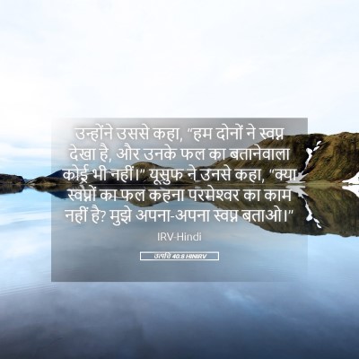 Picture 05 - उत्पत्ति 40:8 HINIRV - उन्होंने उससे कहा, - Bible Verse Picture
