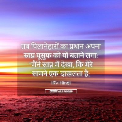Picture 05 - उत्पत्ति 40:9 HINIRV - तब पिलानेहारों का - Bible Verse Picture