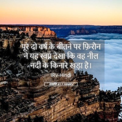 Picture 05 - उत्पत्ति 41:1 HINIRV - पूरे दो वर्ष के - Bible Verse Picture