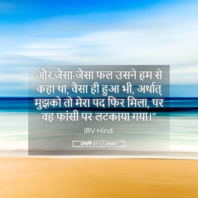 Picture 05 - उत्पत्ति 41:13 HINIRV - और जैसा-जैसा फल - Bible Verse Picture