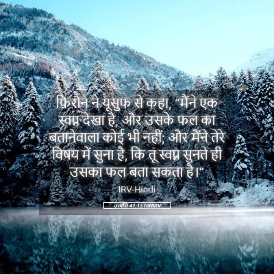 Picture 05 - उत्पत्ति 41:15 HINIRV - फ़िरौन ने यूसुफ से - Bible Verse Picture