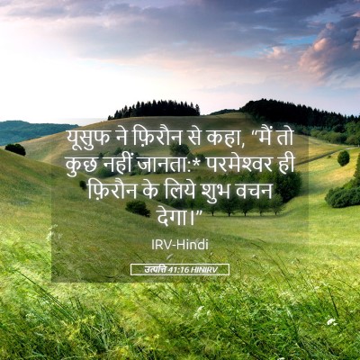 Picture 05 - उत्पत्ति 41:16 HINIRV - यूसुफ ने फ़िरौन से - Bible Verse Picture