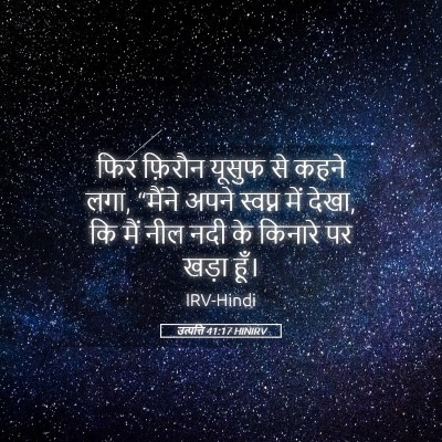 Picture 05 - उत्पत्ति 41:17 HINIRV - फिर फ़िरौन यूसुफ - Bible Verse Picture