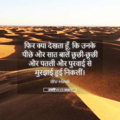 Picture 05 - उत्पत्ति 41:23 HINIRV - फिर क्या देखता हूँ, - Bible Verse Picture
