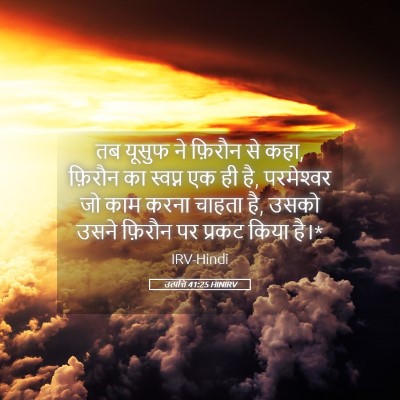 Picture 05 - उत्पत्ति 41:25 HINIRV - तब यूसुफ ने फ़िरौन - Bible Verse Picture