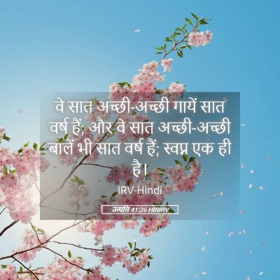 Picture 05 - उत्पत्ति 41:26 HINIRV - वे सात अच्छी-अच्छी - Bible Verse Picture