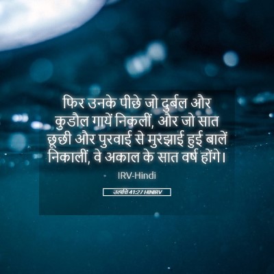 Picture 05 - उत्पत्ति 41:27 HINIRV - फिर उनके पीछे जो - Bible Verse Picture