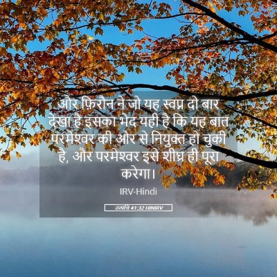 Picture 05 - उत्पत्ति 41:32 HINIRV - और फ़िरौन ने जो यह - Bible Verse Picture