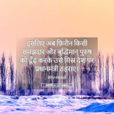 Picture 05 - उत्पत्ति 41:33 HINIRV - इसलिए अब फ़िरौन - Bible Verse Picture