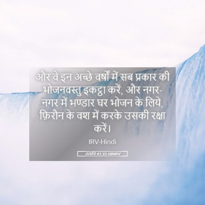 Picture 05 - उत्पत्ति 41:35 HINIRV - और वे इन अच्छे - Bible Verse Picture