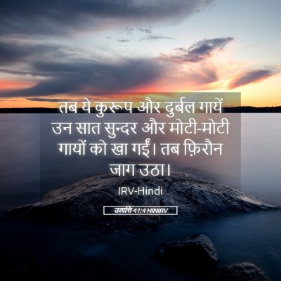 Picture 05 - उत्पत्ति 41:4 HINIRV - तब ये कुरूप और - Bible Verse Picture