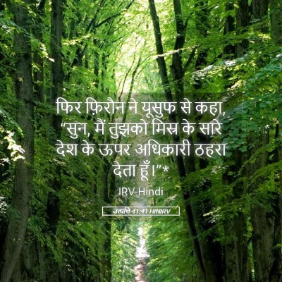 Picture 05 - उत्पत्ति 41:41 HINIRV - फिर फ़िरौन ने - Bible Verse Picture