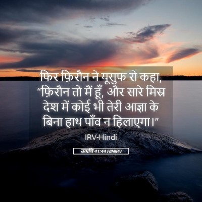 Picture 05 - उत्पत्ति 41:44 HINIRV - फिर फ़िरौन ने - Bible Verse Picture