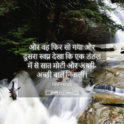 Picture 05 - उत्पत्ति 41:5 HINIRV - और वह फिर सो गया और - Bible Verse Picture