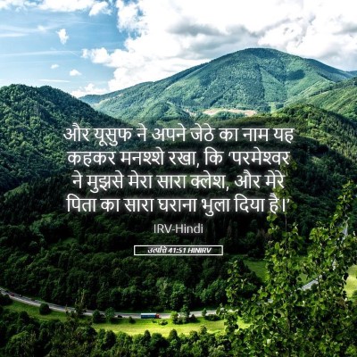 Picture 05 - उत्पत्ति 41:51 HINIRV - और यूसुफ ने अपने - Bible Verse Picture