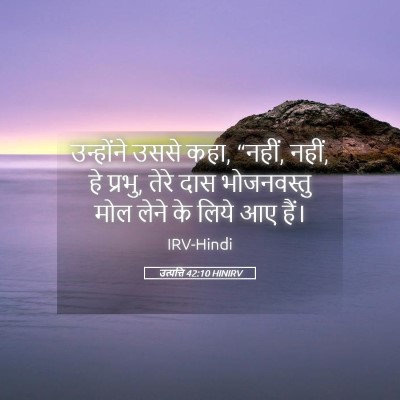 Picture 05 - उत्पत्ति 42:10 HINIRV - उन्होंने उससे कहा, - Bible Verse Picture